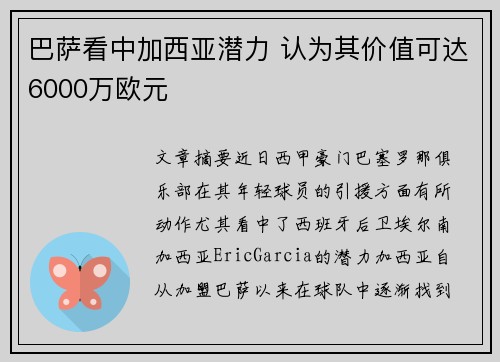 巴萨看中加西亚潜力 认为其价值可达6000万欧元
