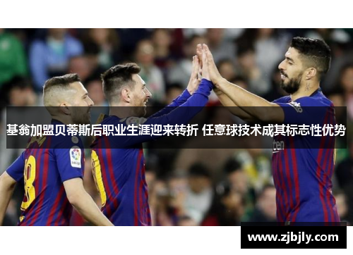 基翁加盟贝蒂斯后职业生涯迎来转折 任意球技术成其标志性优势