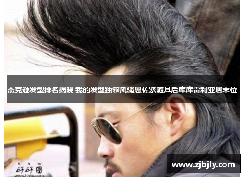 杰克逊发型排名揭晓 我的发型独领风骚恩佐紧随其后库库雷利亚居末位