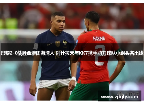 巴黎2-0战胜西雅图海湾人 阿什拉夫与KK7携手助力球队小组头名出线