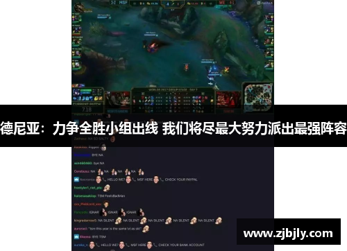 德尼亚：力争全胜小组出线 我们将尽最大努力派出最强阵容