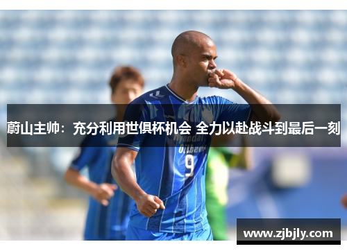 蔚山主帅：充分利用世俱杯机会 全力以赴战斗到最后一刻