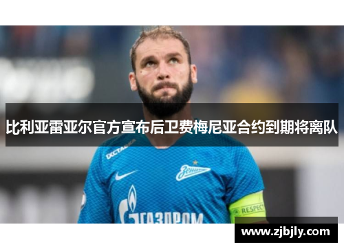 比利亚雷亚尔官方宣布后卫费梅尼亚合约到期将离队