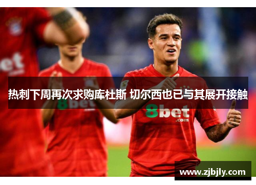 热刺下周再次求购库杜斯 切尔西也已与其展开接触