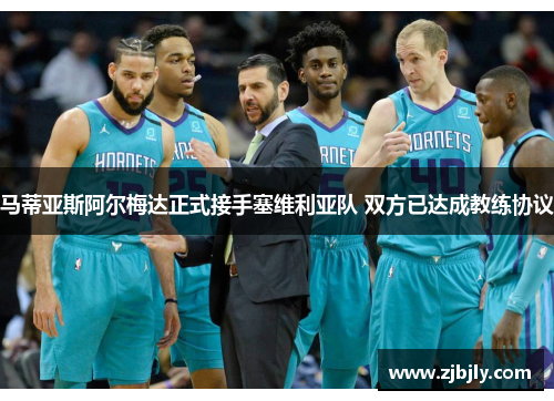 马蒂亚斯阿尔梅达正式接手塞维利亚队 双方已达成教练协议