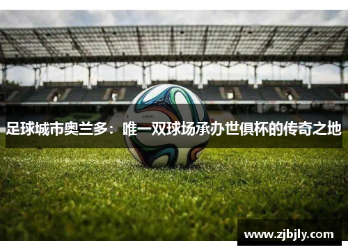 足球城市奥兰多：唯一双球场承办世俱杯的传奇之地