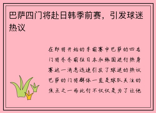 巴萨四门将赴日韩季前赛，引发球迷热议