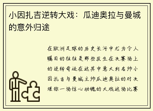 小因扎吉逆转大戏：瓜迪奥拉与曼城的意外归途
