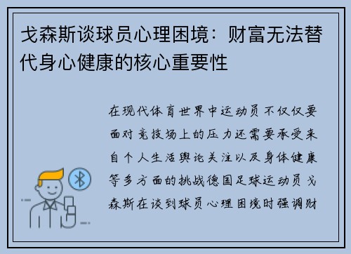 戈森斯谈球员心理困境：财富无法替代身心健康的核心重要性