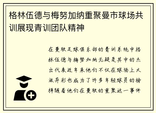 格林伍德与梅努加纳重聚曼市球场共训展现青训团队精神