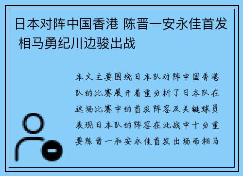 日本对阵中国香港 陈晋一安永佳首发 相马勇纪川边骏出战