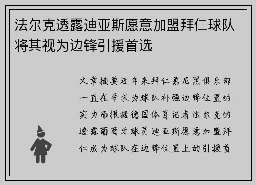 法尔克透露迪亚斯愿意加盟拜仁球队将其视为边锋引援首选