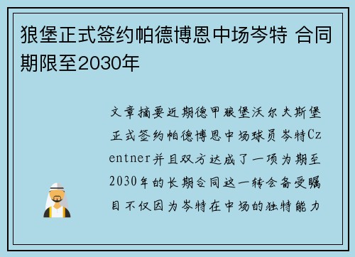 狼堡正式签约帕德博恩中场岑特 合同期限至2030年