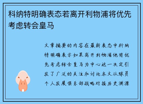 科纳特明确表态若离开利物浦将优先考虑转会皇马