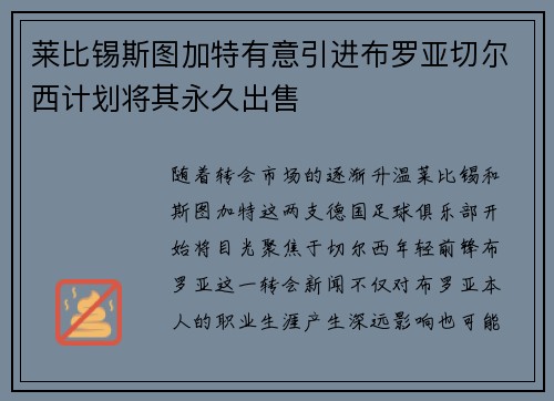 莱比锡斯图加特有意引进布罗亚切尔西计划将其永久出售