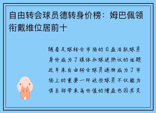自由转会球员德转身价榜：姆巴佩领衔戴维位居前十