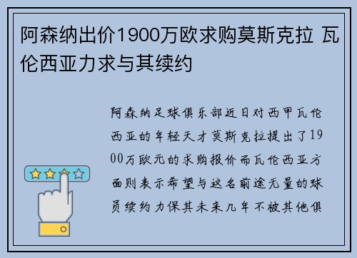 阿森纳出价1900万欧求购莫斯克拉 瓦伦西亚力求与其续约 阿森纳出价1900万欧求购莫斯克拉 瓦伦西亚力求与其续约