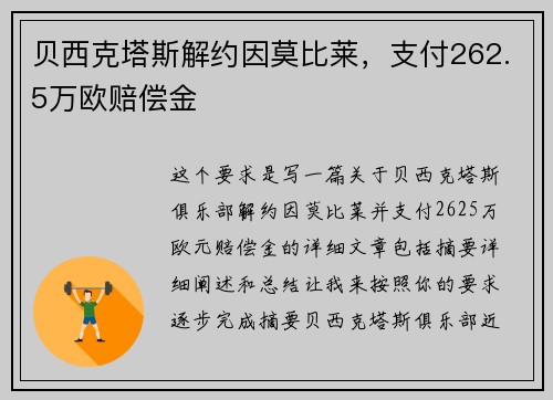 贝西克塔斯解约因莫比莱，支付262.5万欧赔偿金