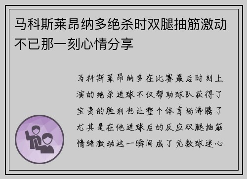 马科斯莱昂纳多绝杀时双腿抽筋激动不已那一刻心情分享
