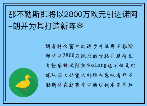 那不勒斯即将以2800万欧元引进诺阿-朗并为其打造新阵容 那不勒斯即将以2800万欧元引进诺阿-朗并为其打造新阵容