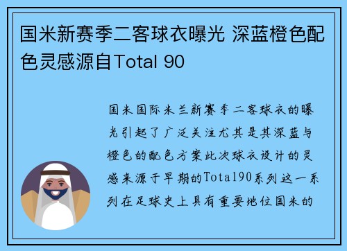 国米新赛季二客球衣曝光 深蓝橙色配色灵感源自Total 90