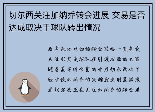 切尔西关注加纳乔转会进展 交易是否达成取决于球队转出情况
