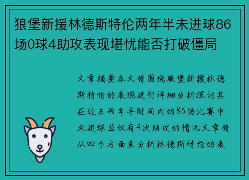狼堡新援林德斯特伦两年半未进球86场0球4助攻表现堪忧能否打破僵局