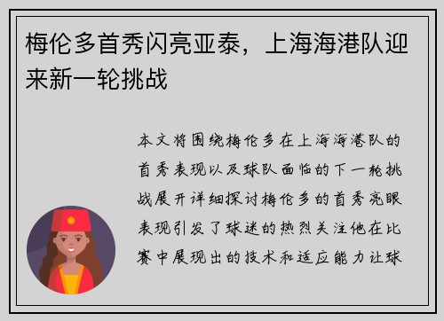 梅伦多首秀闪亮亚泰，上海海港队迎来新一轮挑战