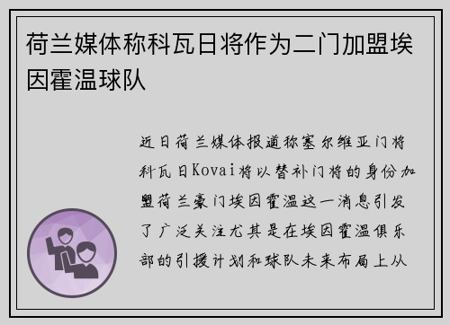 荷兰媒体称科瓦日将作为二门加盟埃因霍温球队