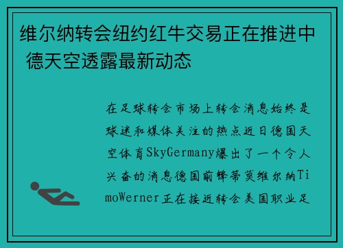 维尔纳转会纽约红牛交易正在推进中 德天空透露最新动态