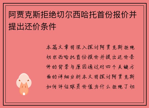 阿贾克斯拒绝切尔西哈托首份报价并提出还价条件