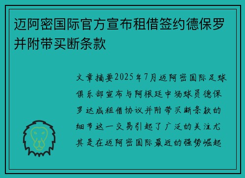 迈阿密国际官方宣布租借签约德保罗并附带买断条款