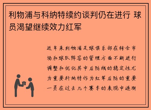 利物浦与科纳特续约谈判仍在进行 球员渴望继续效力红军