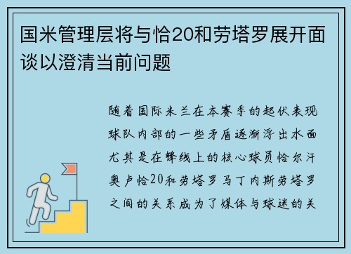 国米管理层将与恰20和劳塔罗展开面谈以澄清当前问题