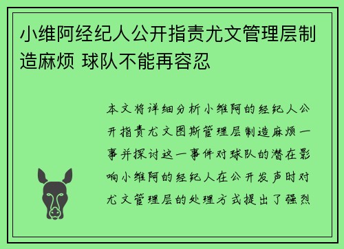 小维阿经纪人公开指责尤文管理层制造麻烦 球队不能再容忍