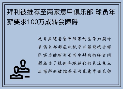 拜利被推荐至两家意甲俱乐部 球员年薪要求100万成转会障碍