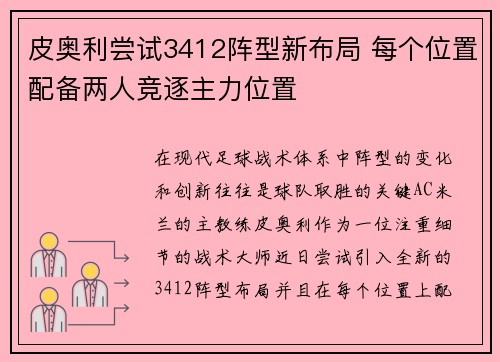 皮奥利尝试3412阵型新布局 每个位置配备两人竞逐主力位置