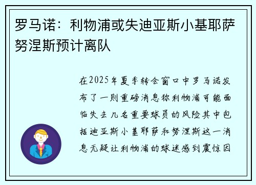 罗马诺：利物浦或失迪亚斯小基耶萨努涅斯预计离队