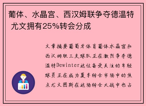 葡体、水晶宫、西汉姆联争夺德温特 尤文拥有25%转会分成