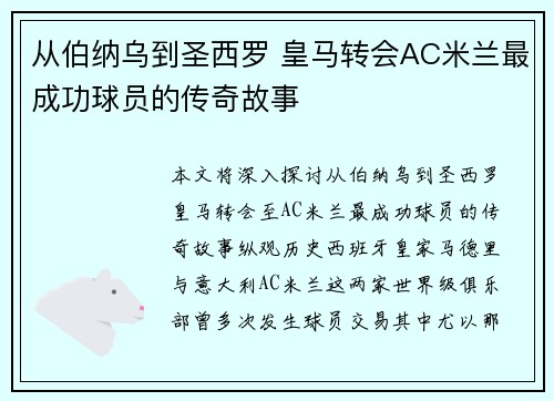 从伯纳乌到圣西罗 皇马转会AC米兰最成功球员的传奇故事
