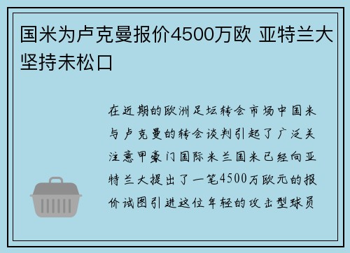 国米为卢克曼报价4500万欧 亚特兰大坚持未松口