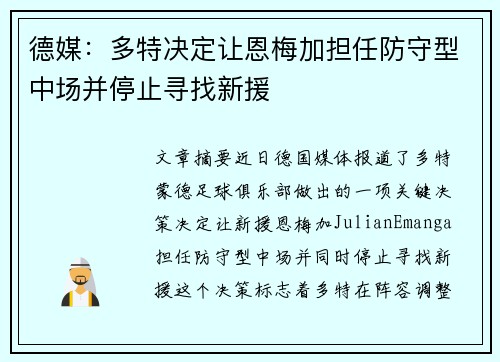德媒：多特决定让恩梅加担任防守型中场并停止寻找新援
