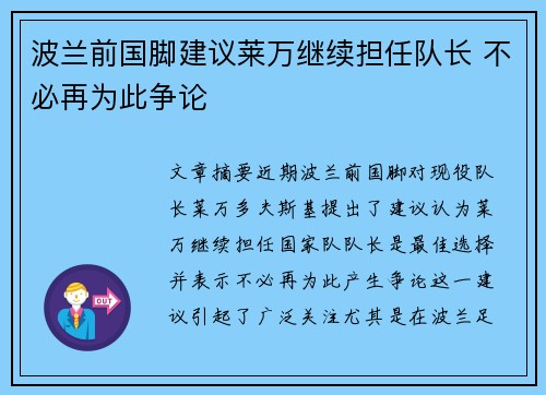 波兰前国脚建议莱万继续担任队长 不必再为此争论