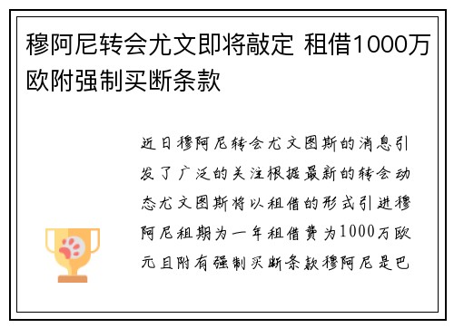 穆阿尼转会尤文即将敲定 租借1000万欧附强制买断条款