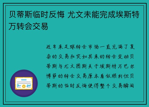 贝蒂斯临时反悔 尤文未能完成埃斯特万转会交易