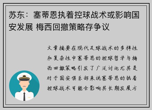 苏东：塞蒂恩执着控球战术或影响国安发展 梅西回撤策略存争议