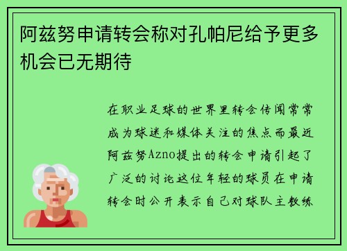 阿兹努申请转会称对孔帕尼给予更多机会已无期待 阿兹努申请转会称对孔帕尼给予更多机会已无期待