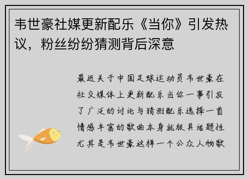 韦世豪社媒更新配乐《当你》引发热议，粉丝纷纷猜测背后深意