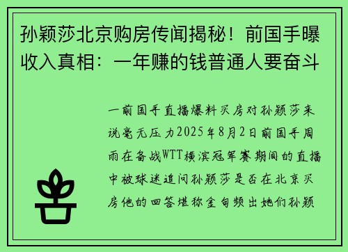 孙颖莎北京购房传闻揭秘！前国手曝收入真相：一年赚的钱普通人要奋斗 300 年