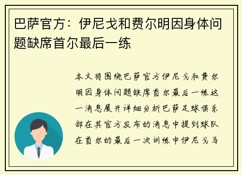巴萨官方：伊尼戈和费尔明因身体问题缺席首尔最后一练